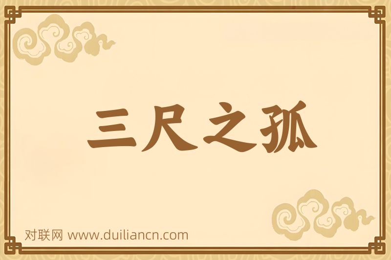 三尺之孤词语的意思