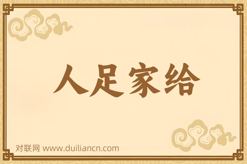 人足家给词语的意思