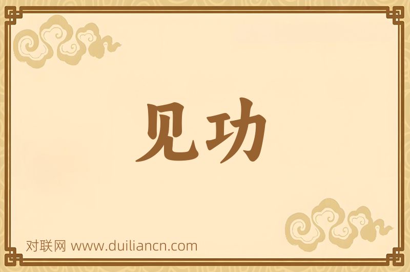 见功词语的意思