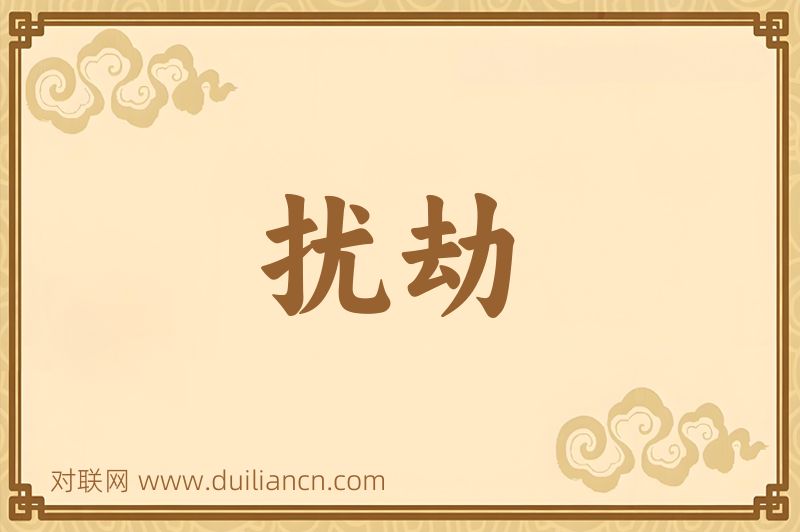 扰劫词语的意思