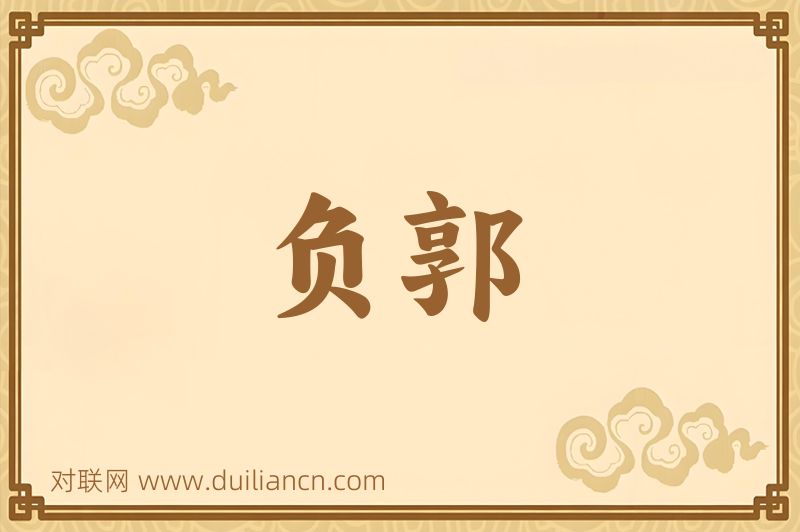 负郭词语的意思