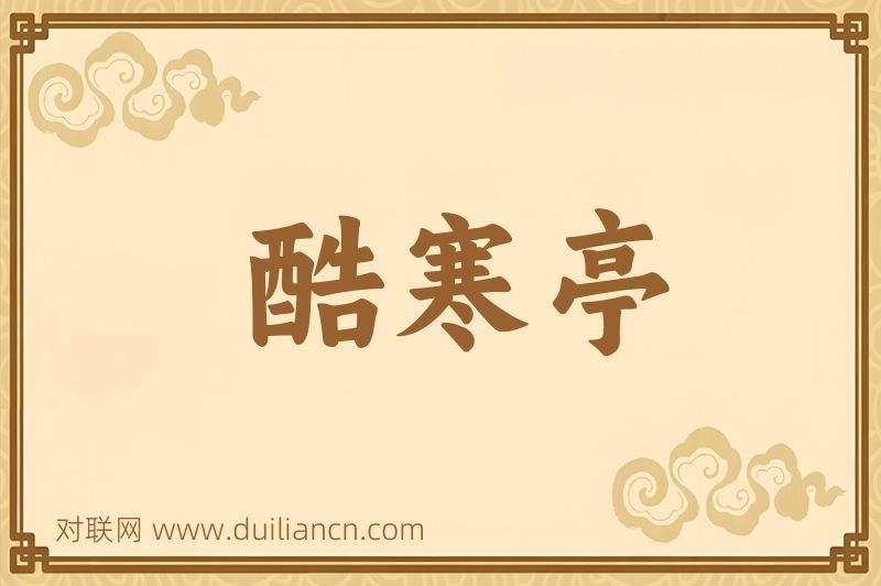 酷寒亭词语的意思