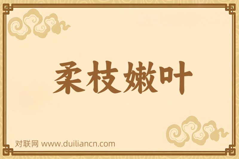 柔枝嫩叶词语的意思