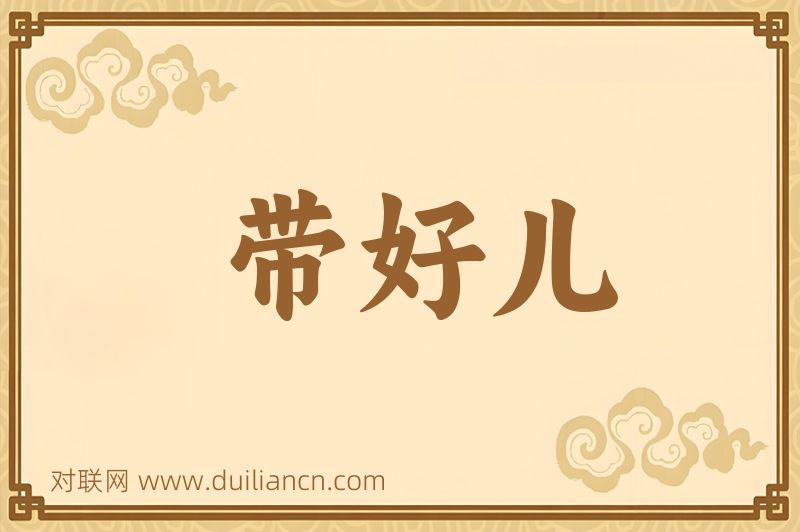 带好儿词语的意思