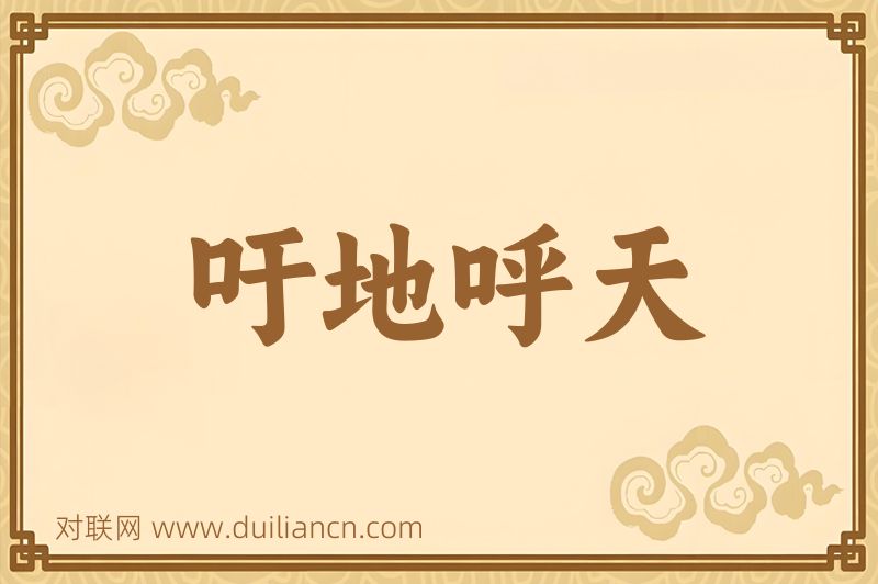 吁地呼天词语的意思