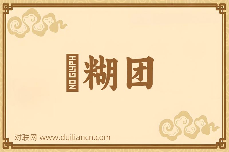 麪糊团词语的意思