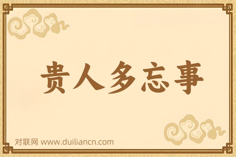 贵人多忘事词语的意思