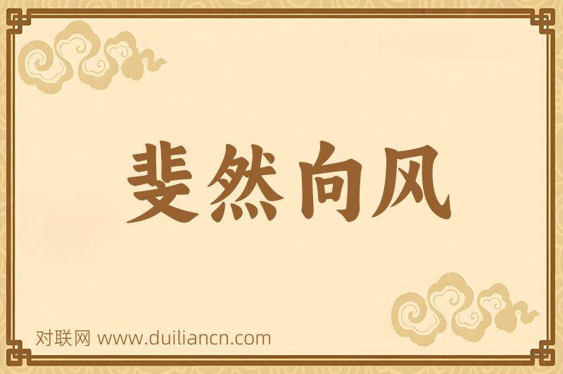 斐然向风词语的意思