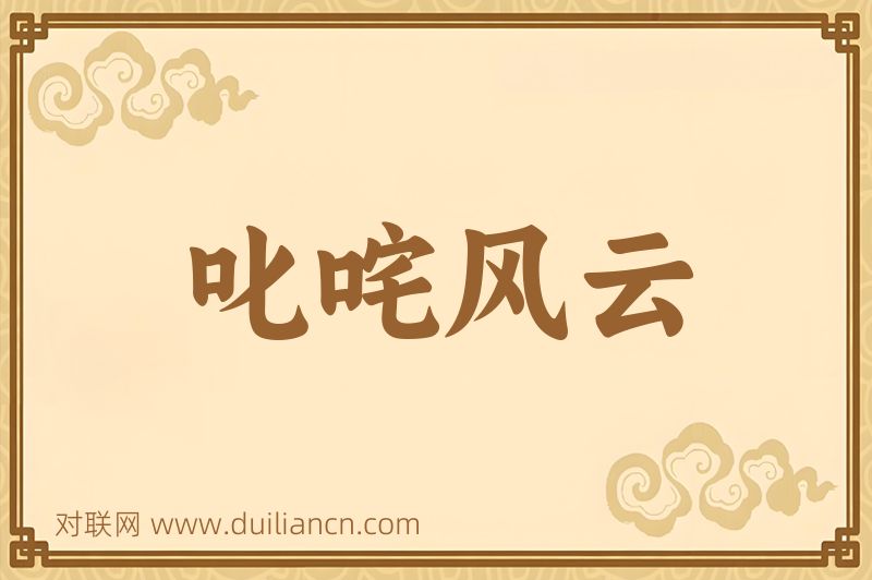 叱咤风云词语的意思