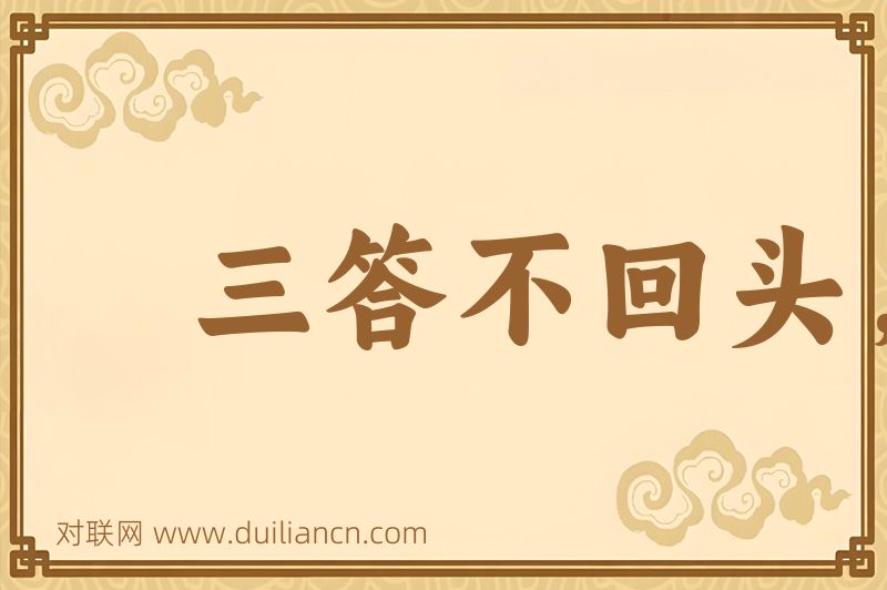 三答不回头,四答和身转词语的意思