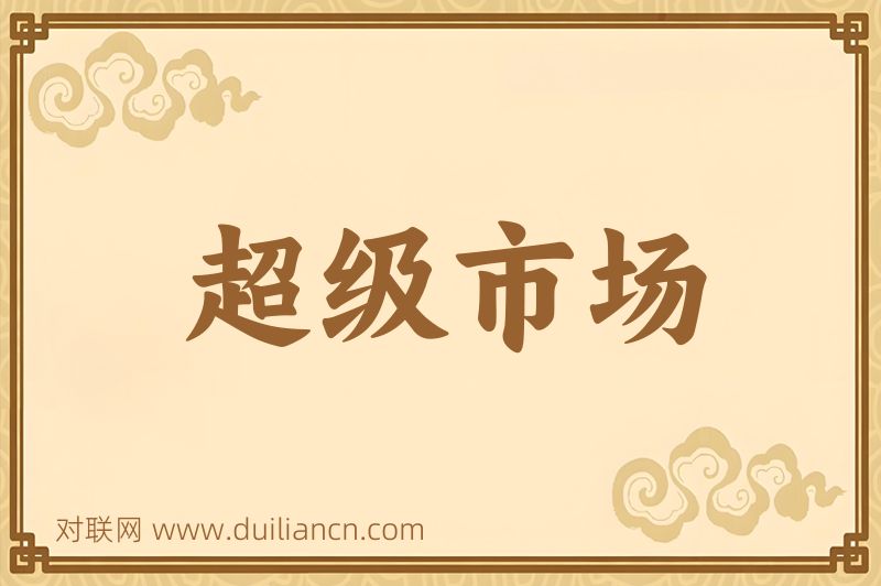 超级市场词语的意思