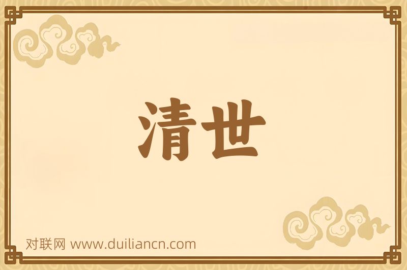 清世词语的意思