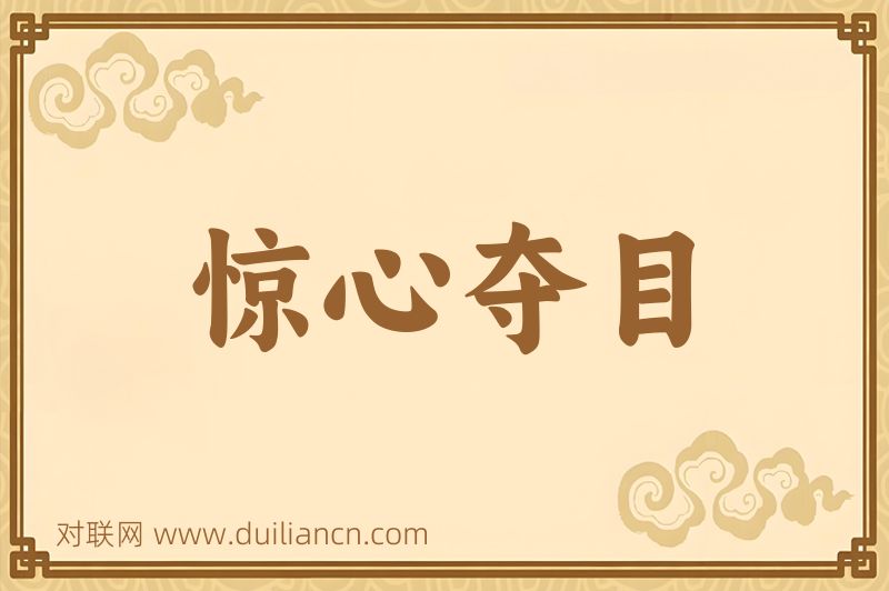 惊心夺目词语的意思