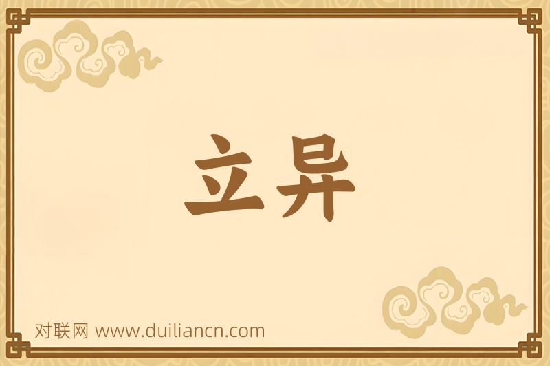 立异词语的意思