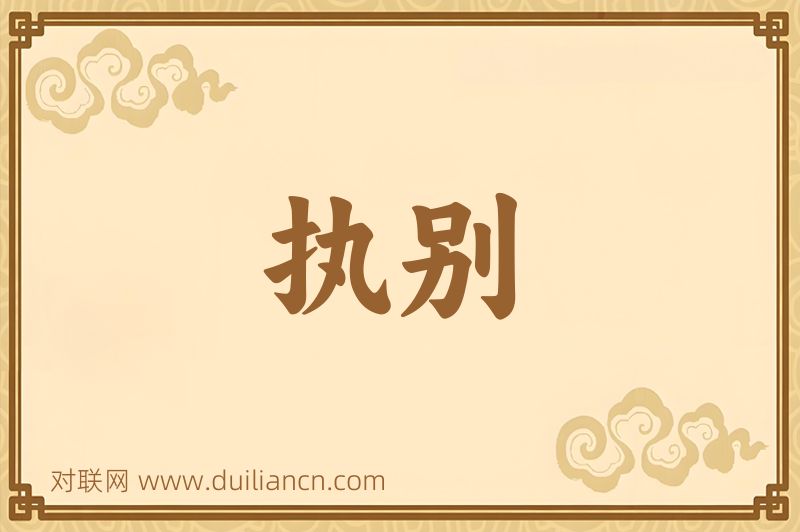 执别词语的意思