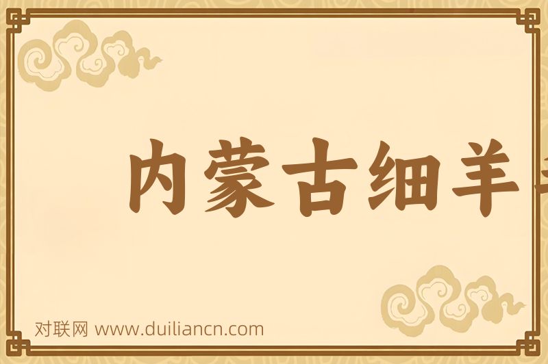 内蒙古细羊毛词语的意思