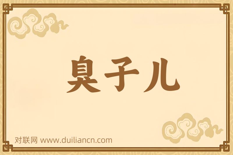 臭子儿词语的意思
