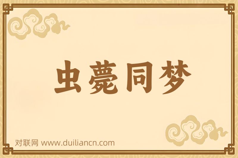 虫薨同梦词语的意思