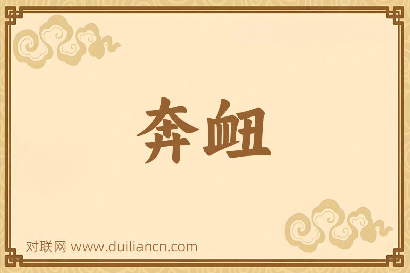 奔衄词语的意思