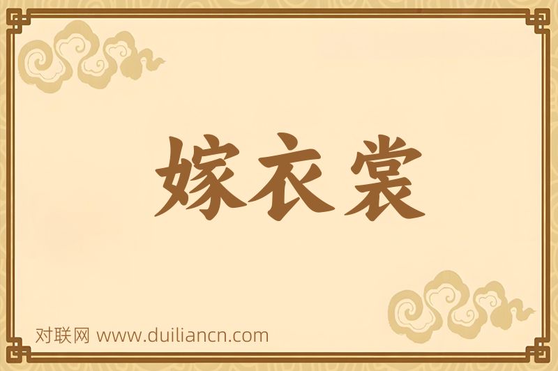 嫁衣裳词语的意思