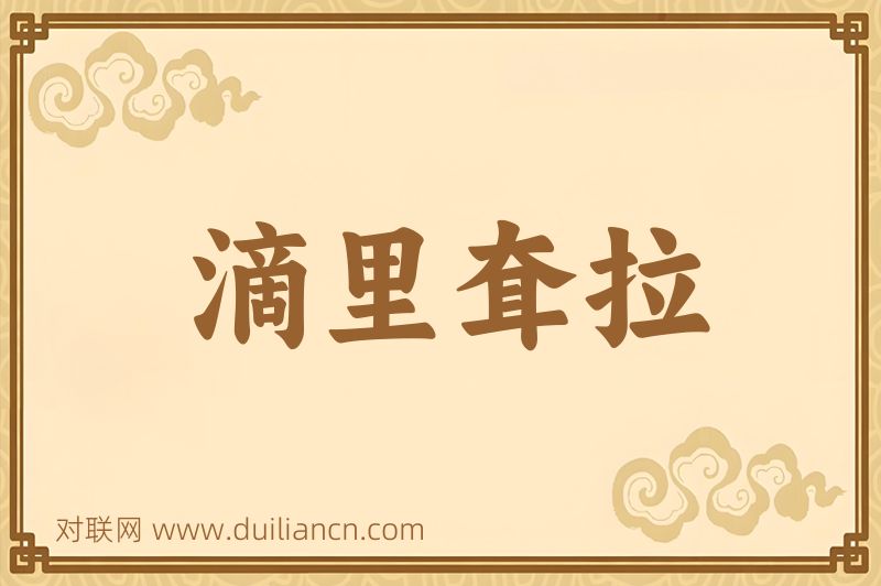 滴里耷拉词语的意思
