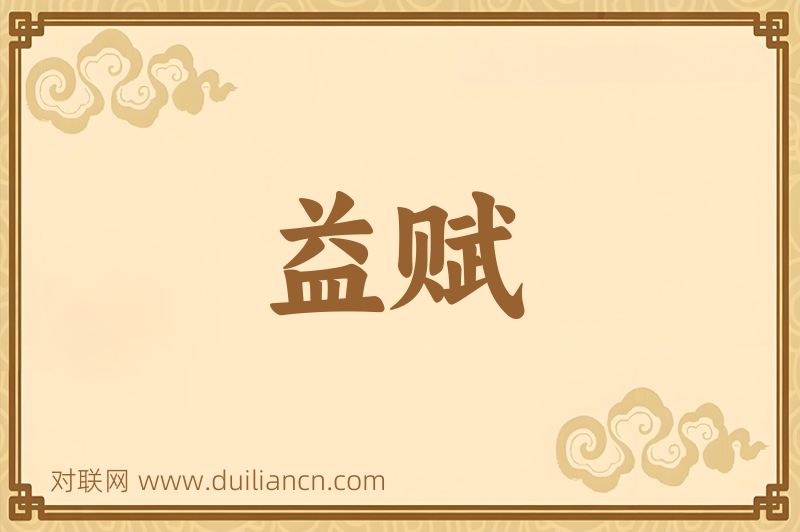 益赋词语的意思
