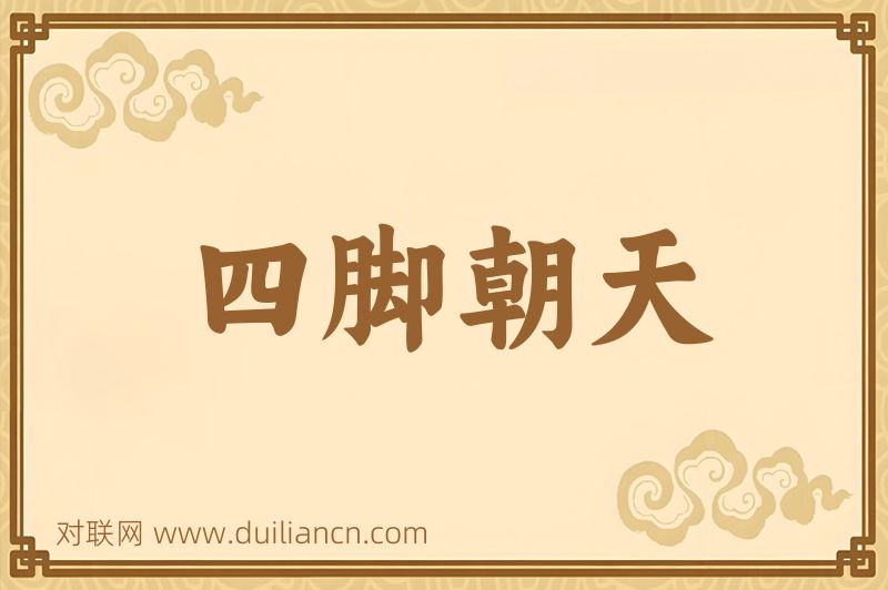 四脚朝天词语的意思