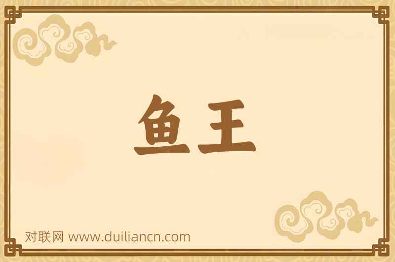 鱼王词语的意思
