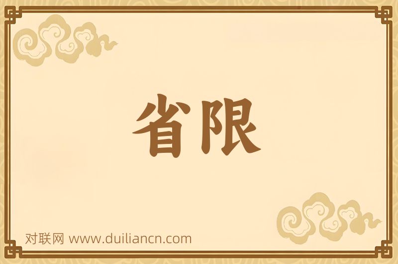 省限词语的意思