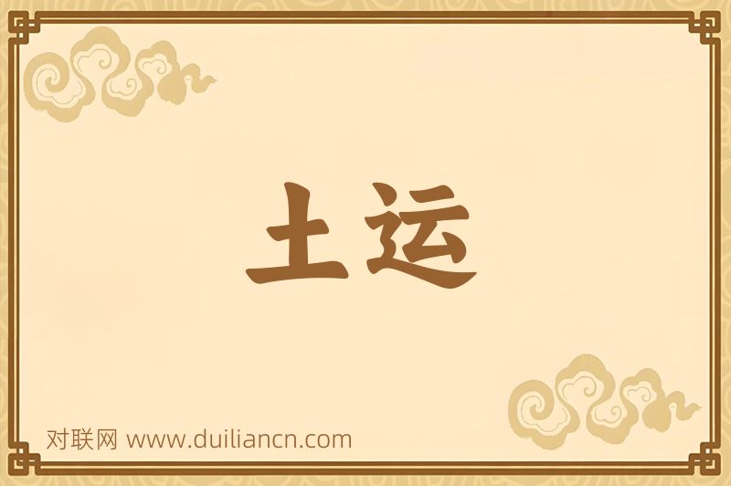 土运词语的意思