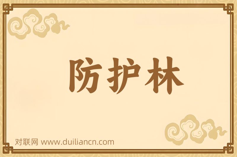 防护林词语的意思