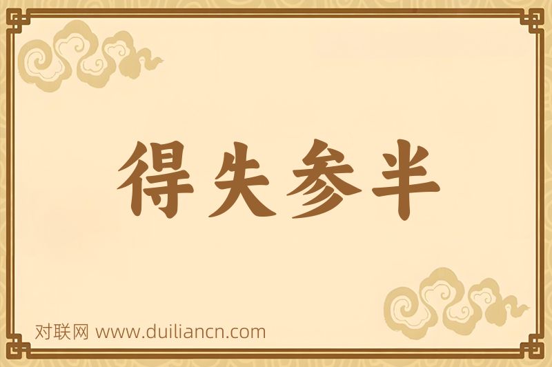 得失参半词语的意思