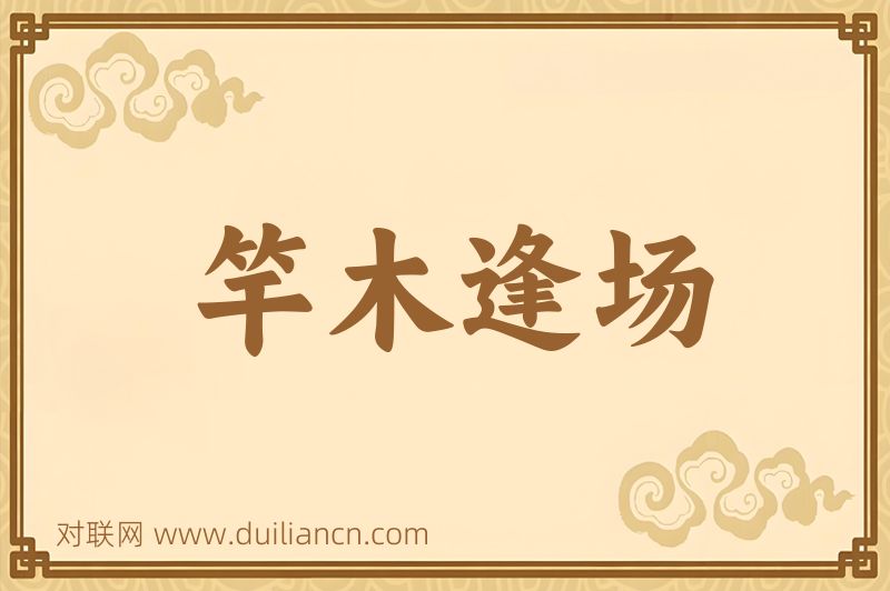 竿木逢场词语的意思