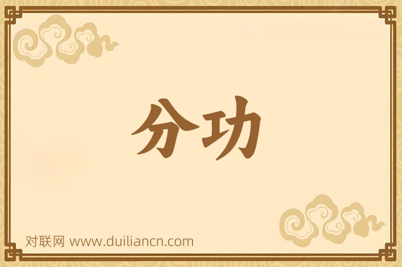 分功词语的意思