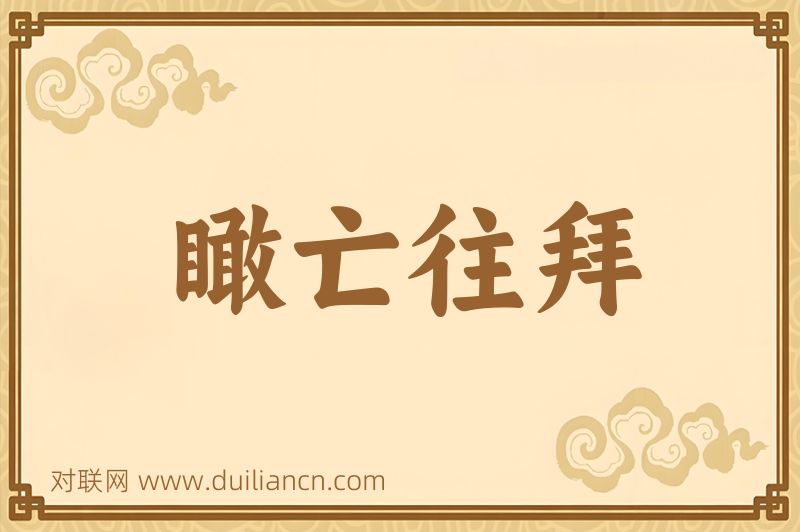 瞰亡往拜词语的意思