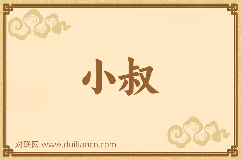 小叔词语的意思