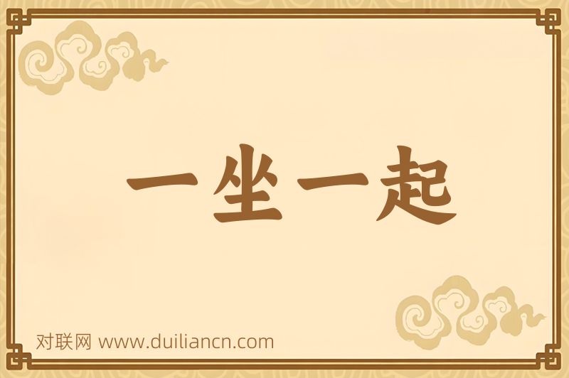 一坐一起词语的意思