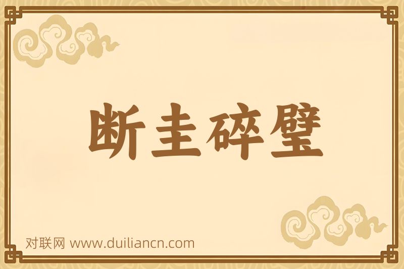 断圭碎璧词语的意思