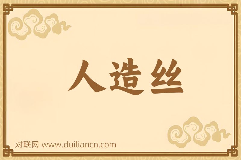 人造丝词语的意思
