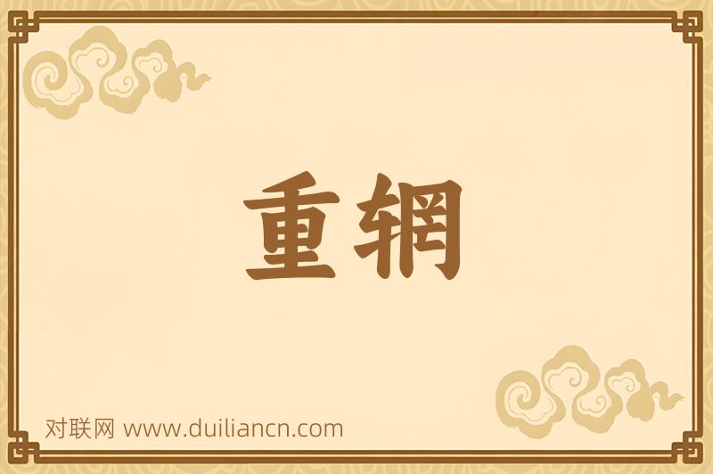 重辋词语的意思
