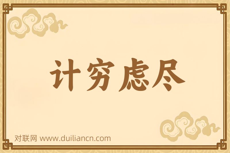 计穷虑尽词语的意思