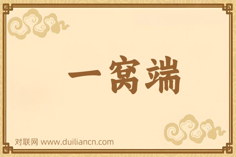 一窝端词语的意思