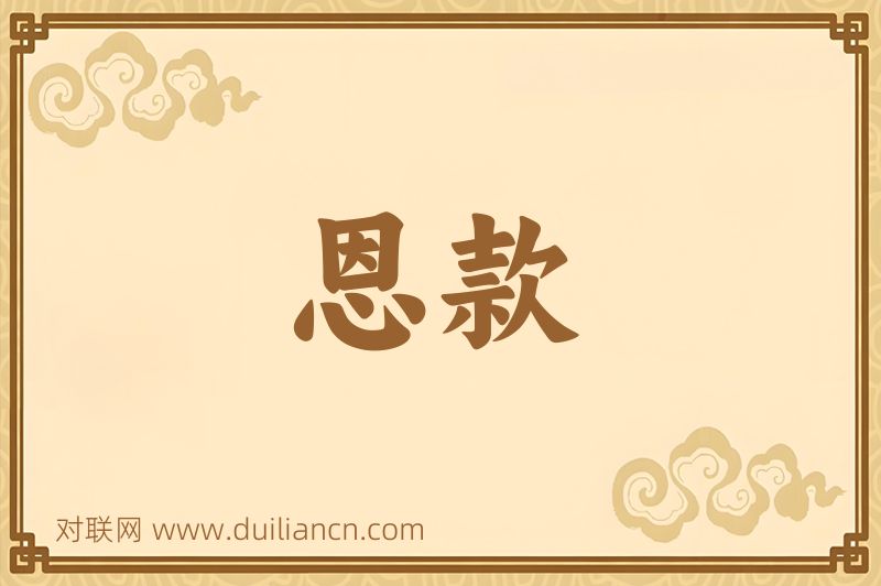 恩款词语的意思
