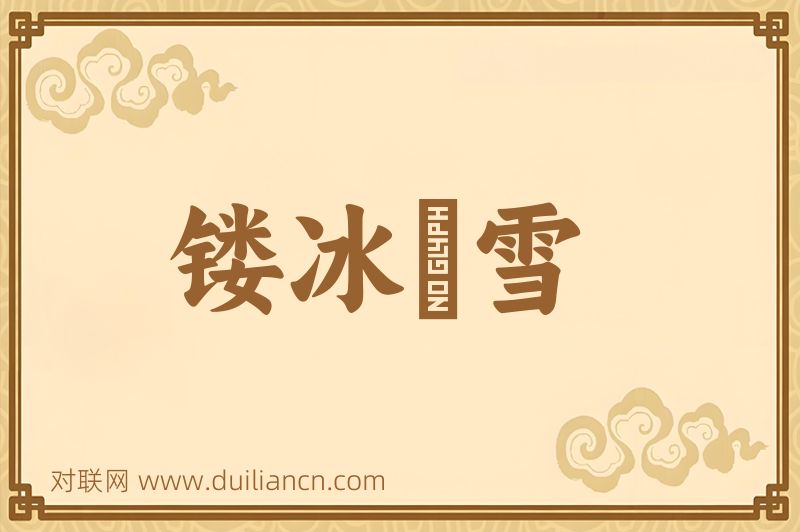 镂冰斸雪词语的意思
