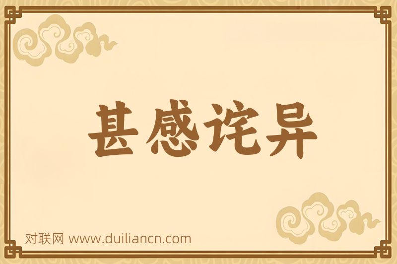 甚感诧异词语的意思