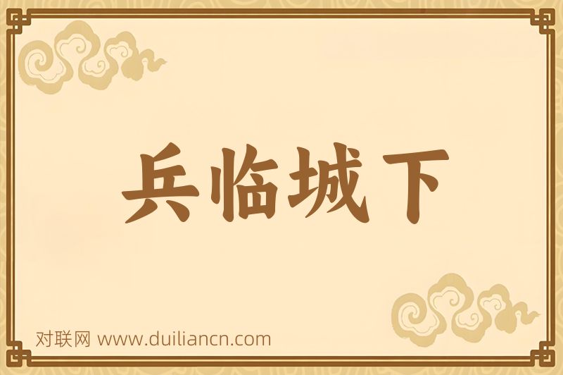 兵临城下词语的意思