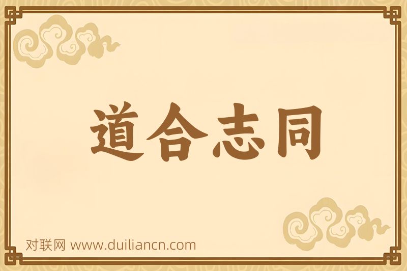 道合志同词语的意思