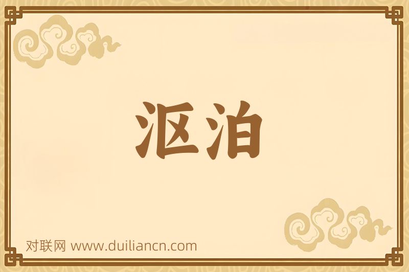 沤泊词语的意思