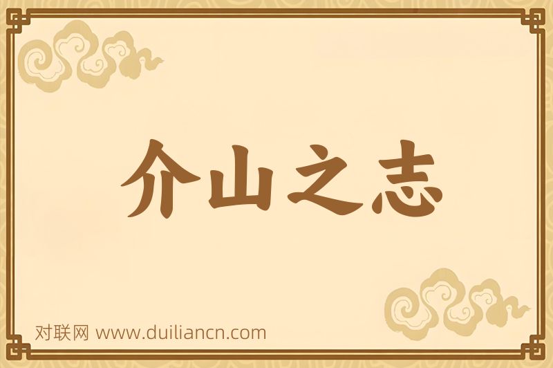 介山之志词语的意思