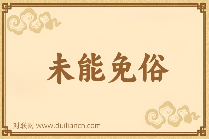未能免俗词语的意思